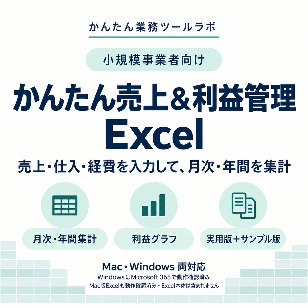 【07-P|製品版】小規模事業者向け・かんたん売上&利益管理Excel【Mac・Windows両対応】