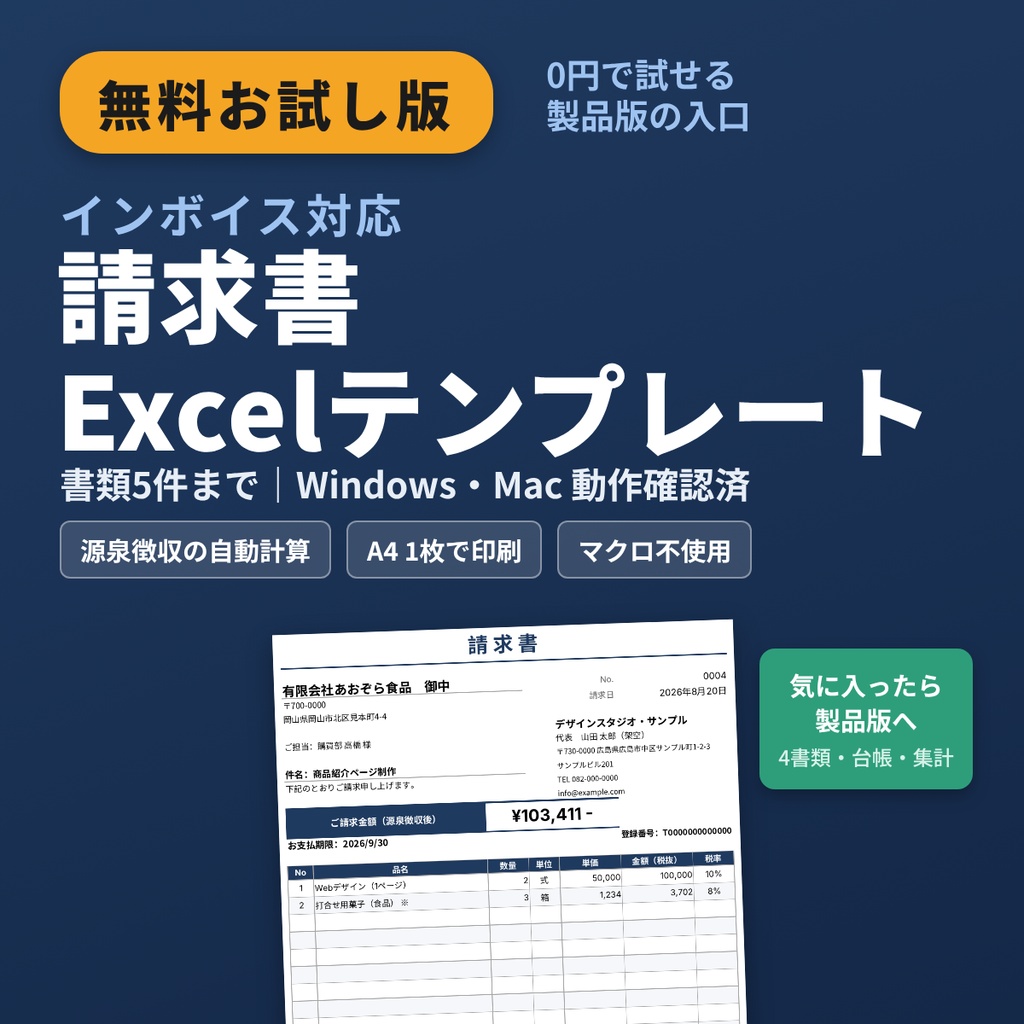 【06-F｜無料お試し版】インボイス対応 請求書 Excel｜書類5件まで・Windows・Mac向け
