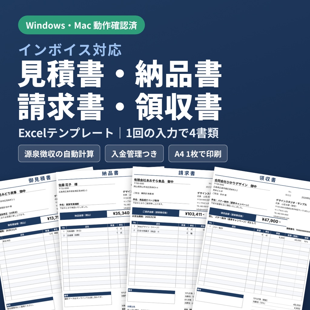 【06-P|製品版】インボイス対応 見積書・納品書・請求書・領収書 Excel|Windows・Mac向け|源泉徴収・入金管理つき|フリーランス・個人事業主向け