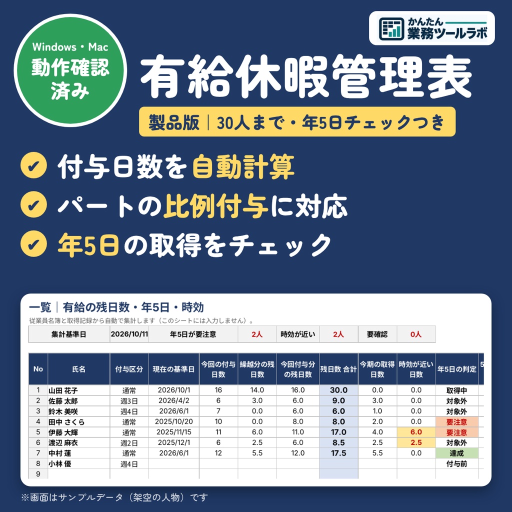 【03-P|製品版】【Excel】有給休暇管理表テンプレート|付与日数を自動計算・パートの比例付与・年5日取得チェックつき(30人)