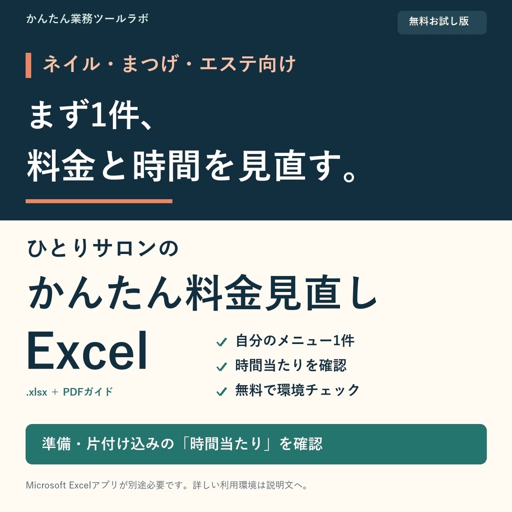 【02-F｜無料お試し版】ひとりサロンの かんたん料金見直しExcel