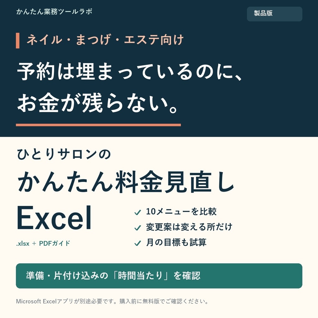 【02-P|製品版】ひとりサロンの かんたん料金見直しExcel|ネイル・まつげ・エステ向け