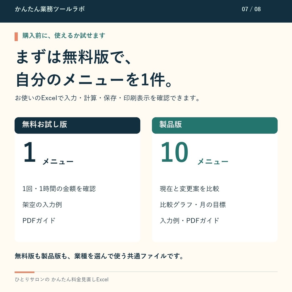 【02-P|製品版】ひとりサロンの かんたん料金見直しExcel|ネイル・まつげ・エステ向け