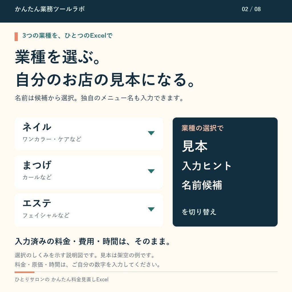 【02-P|製品版】ひとりサロンの かんたん料金見直しExcel|ネイル・まつげ・エステ向け