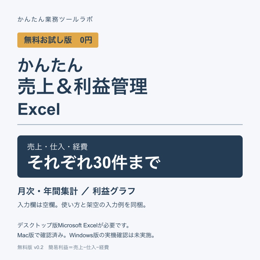 【07-F｜無料お試し版】かんたん売上＆利益管理Excel｜売上・仕入・経費 各30件