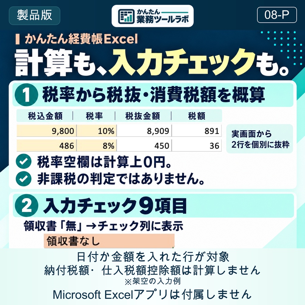 【08-P|製品版】かんたん経費帳Excel|個人事業主向け・500件・20科目