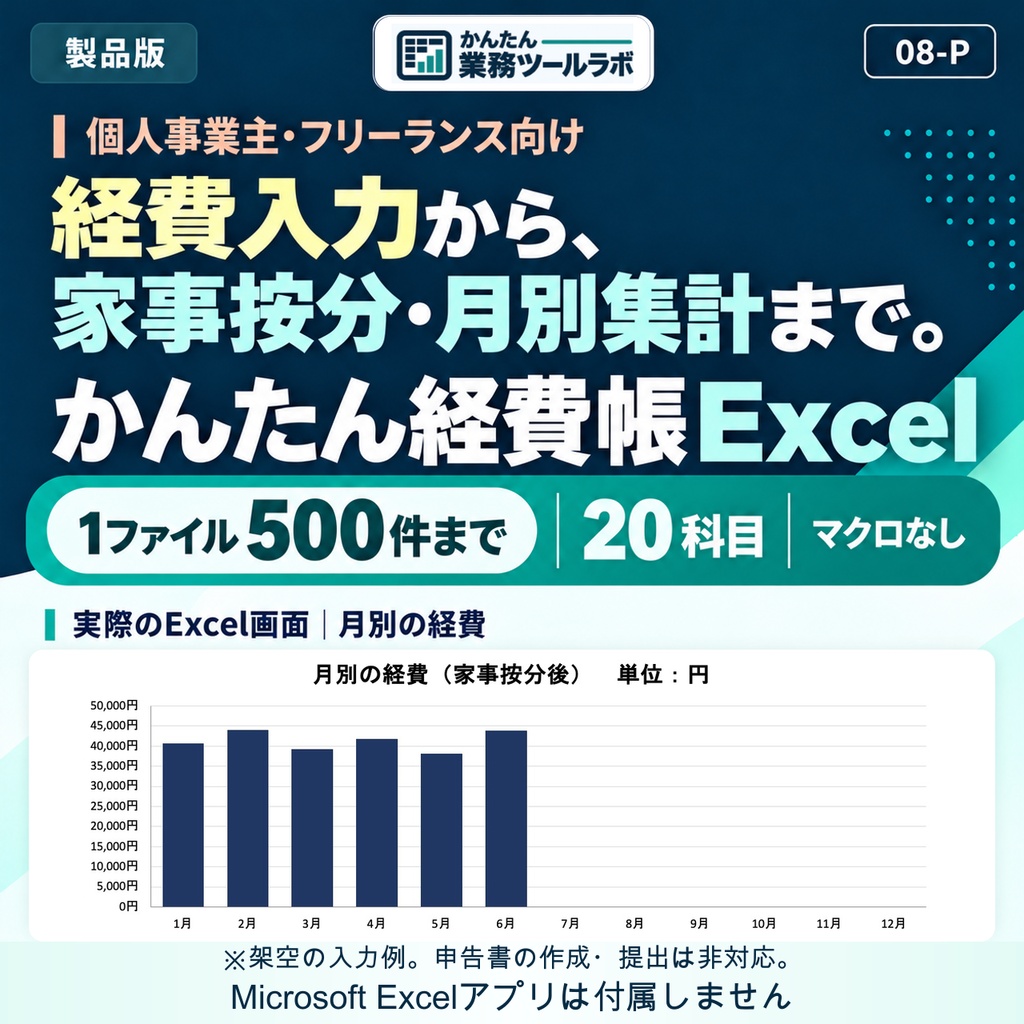【08-P｜製品版】かんたん経費帳Excel｜個人事業主向け・500件・20科目