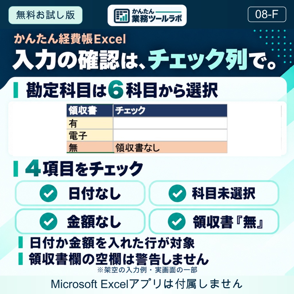 【08-F|無料お試し版】かんたん経費帳Excel|個人事業主向け・30件・6科目