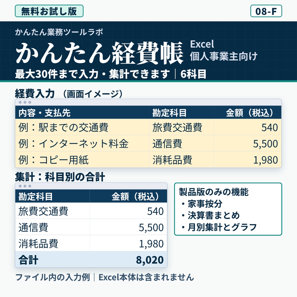【08-F｜無料お試し版】かんたん経費帳Excel｜個人事業主向け・30件・6科目