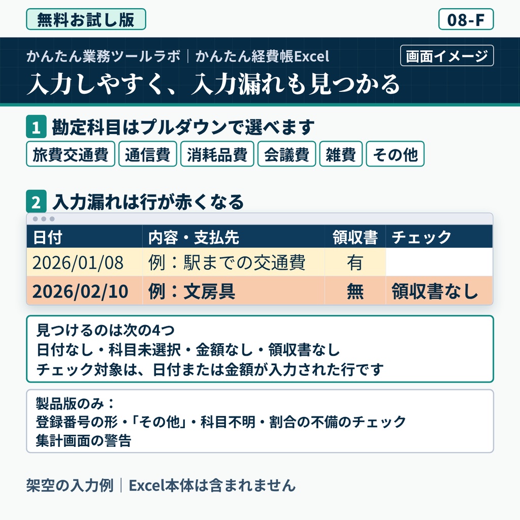 【08-F|無料お試し版】かんたん経費帳Excel|個人事業主向け・30件・6科目