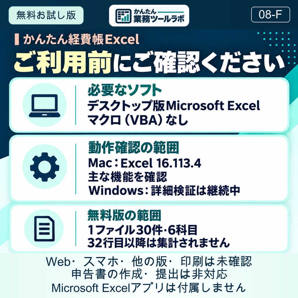 【08-F|無料お試し版】かんたん経費帳Excel|個人事業主向け・30件・6科目