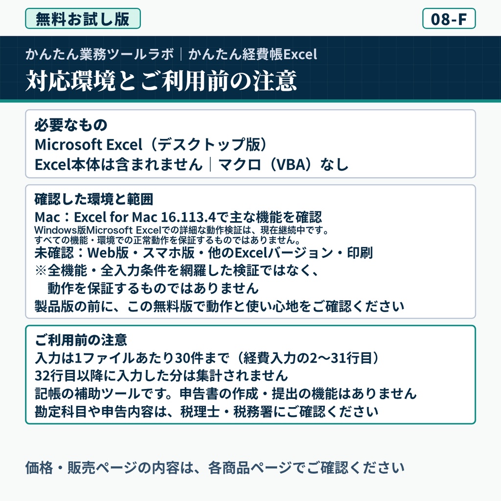 【08-F|無料お試し版】かんたん経費帳Excel|個人事業主向け・30件・6科目