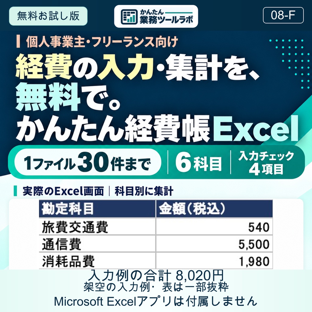 【08-F|無料お試し版】かんたん経費帳Excel|個人事業主向け・30件・6科目