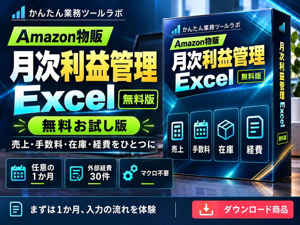 【10-F|無料お試し版】Amazon物販 月次利益管理Excel|1か月・外部経費30件