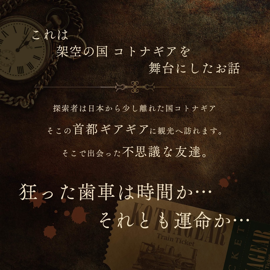 クトゥルフ神話TRPG 時計仕掛けの運命