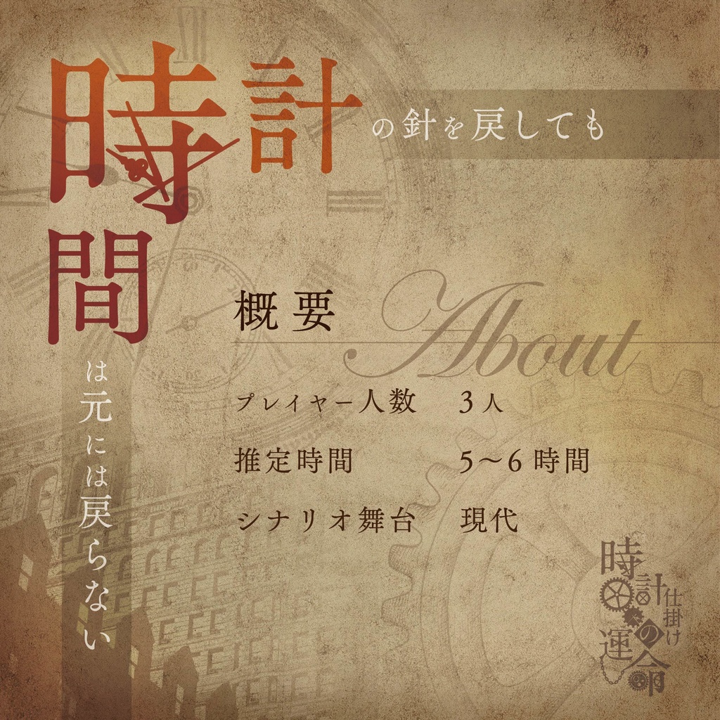 クトゥルフ神話TRPG 時計仕掛けの運命