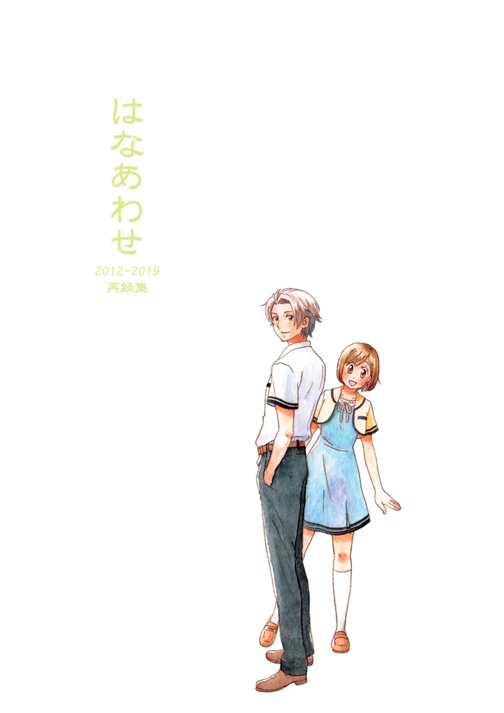 はなあわせ
