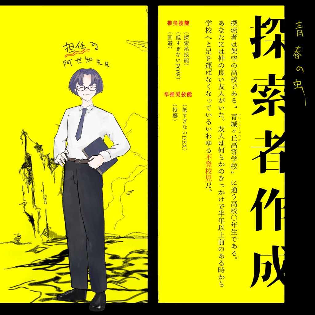 【CoC6版】青春の虫 SPLL:E198205