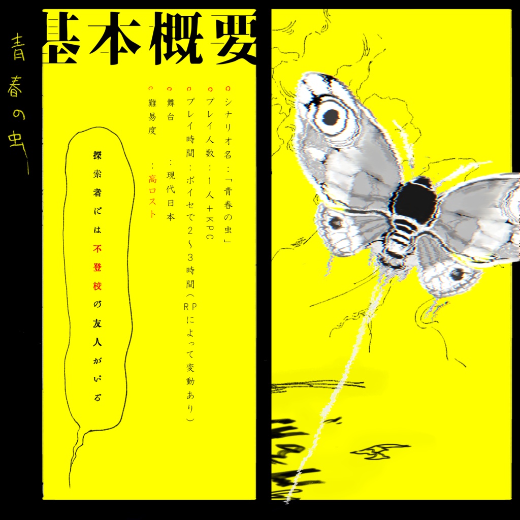 【CoC6版】青春の虫 SPLL:E198205