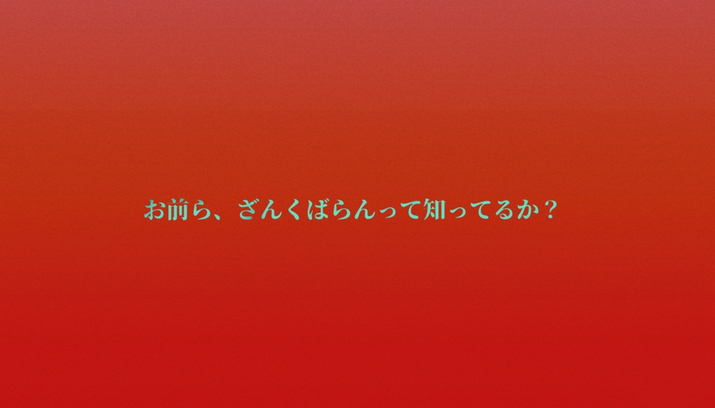 【CoC6版】ざんくばらん SPLL:E194030