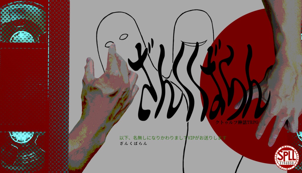 【CoC6版】ざんくばらん SPLL:E194030