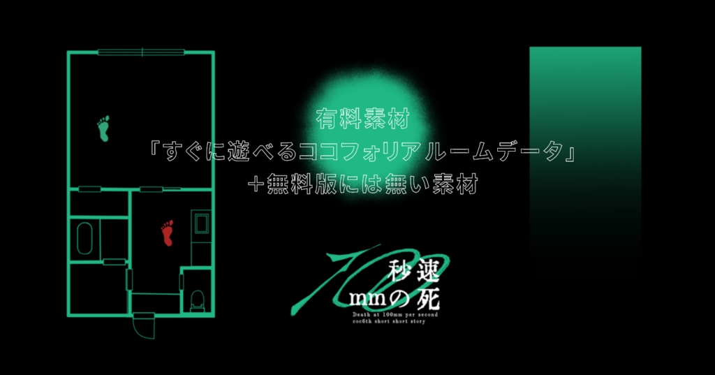 【CoC6版】秒速100mmの死【無料あり】 SPLL: E192099