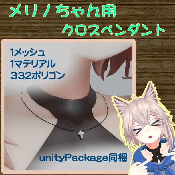 メリノちゃん用クロスペンダント