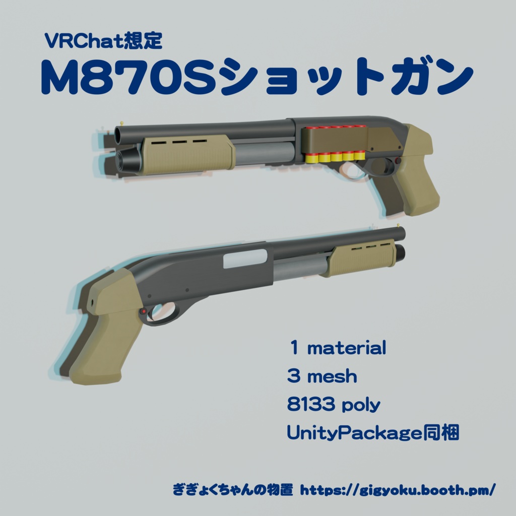 M870Sショットガン【VRChat想定】