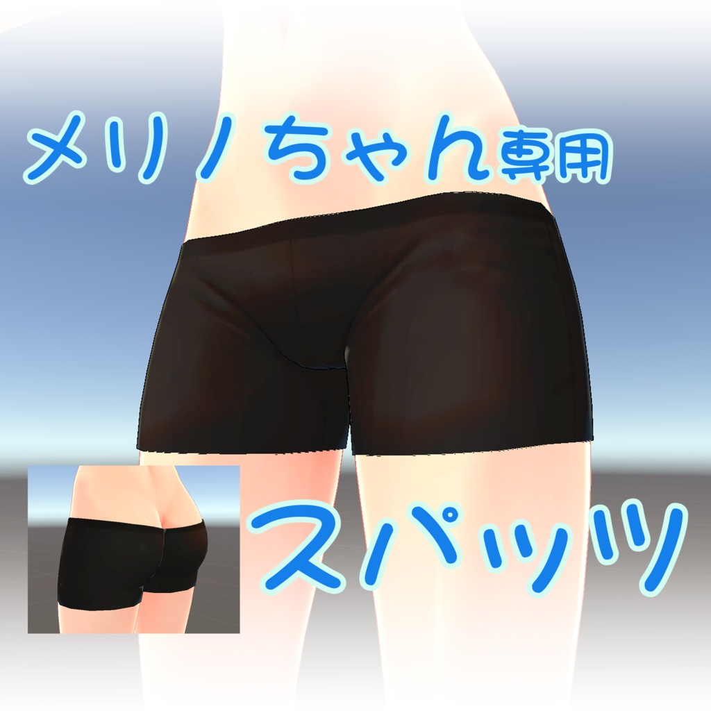 メリノちゃん専用スパッツ