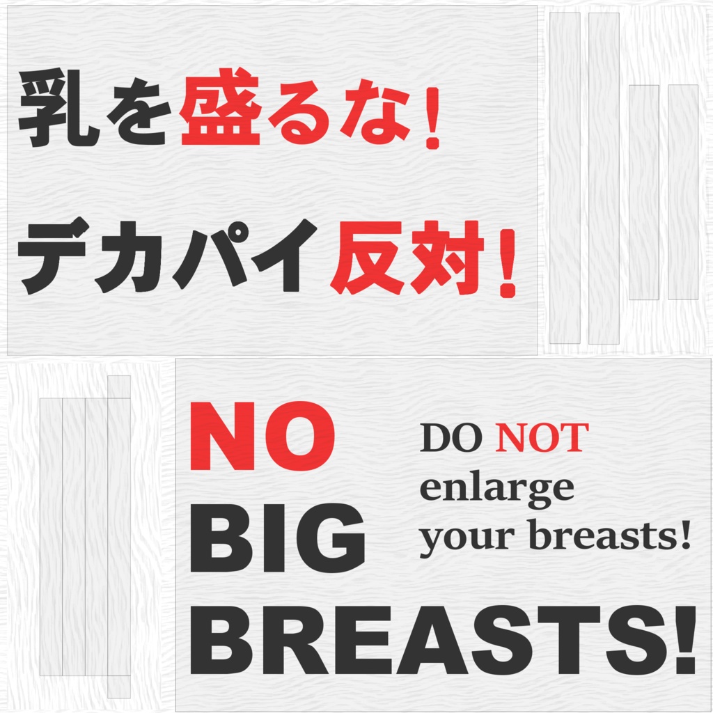 【無料/free】デカパイ反対看板