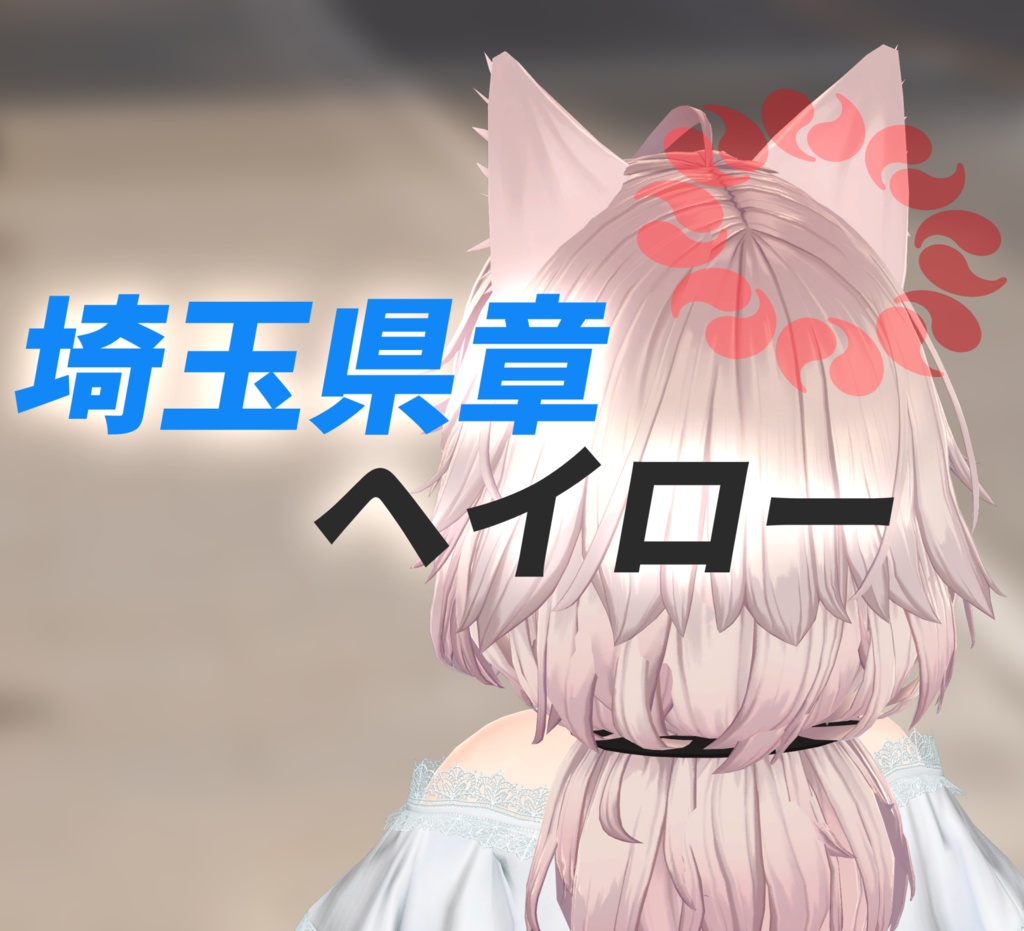 【無料】埼玉県章ヘイロー【VRC PhysBone設定済】