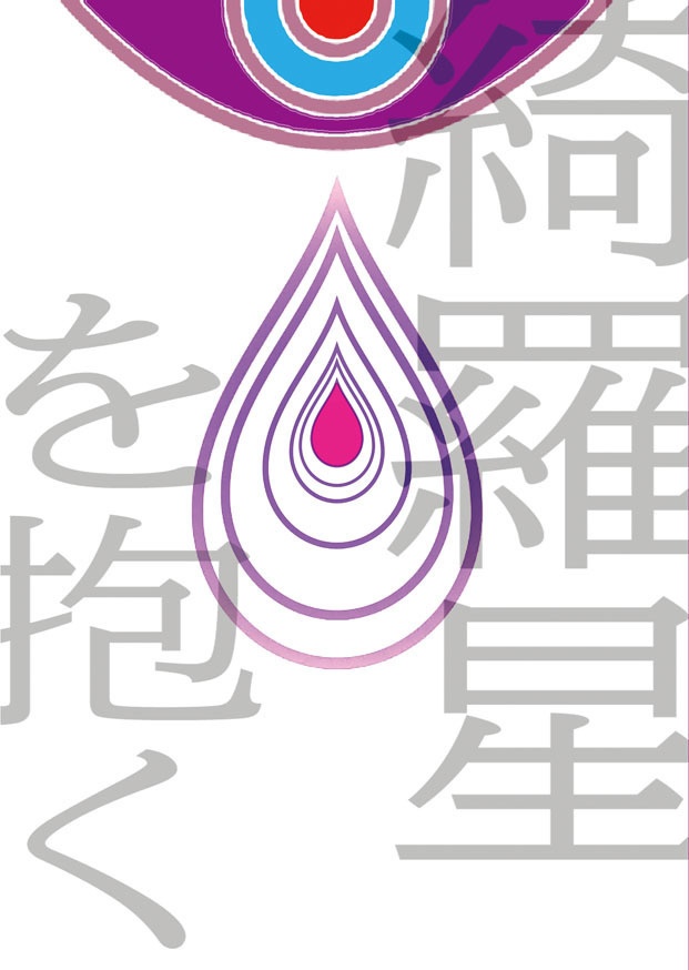 綺羅星を抱く【再版】