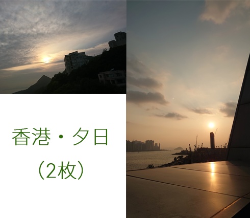 【フリー素材】香港・夕日風景写真セット（2枚）