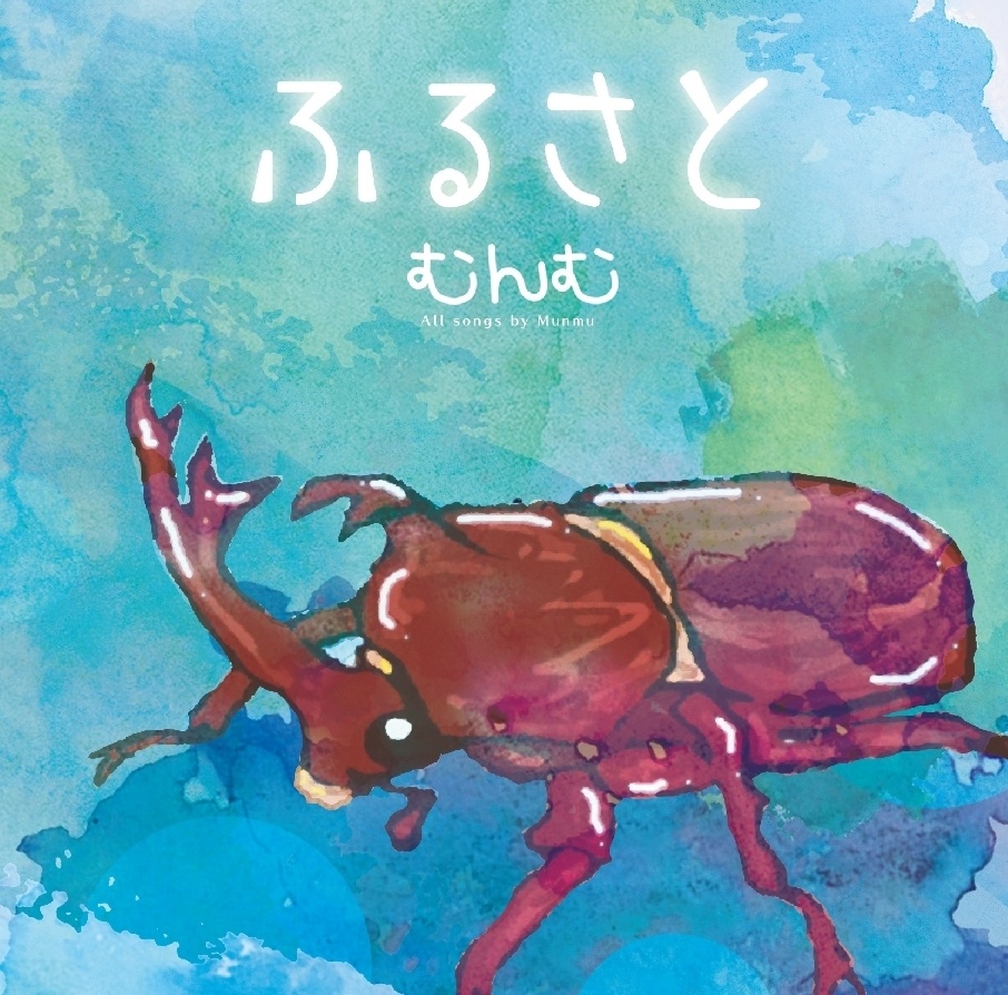 ふるさと/むんむ(ピアノアレンジバージョン)5曲+(カラオケ入り)全10曲 ミニアルバム