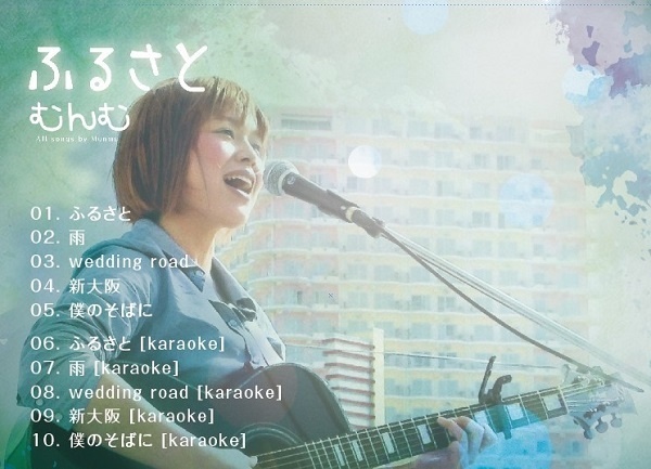 ふるさと/むんむ(ピアノアレンジバージョン)5曲+(カラオケ入り)全10曲 ミニアルバム