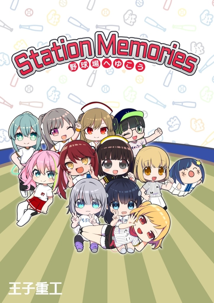 Station Memories ~野球場へゆこう~