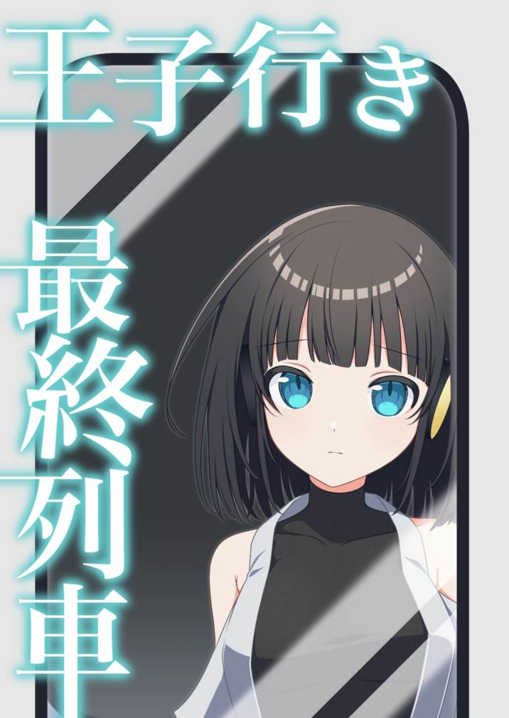 王子行き最終列車