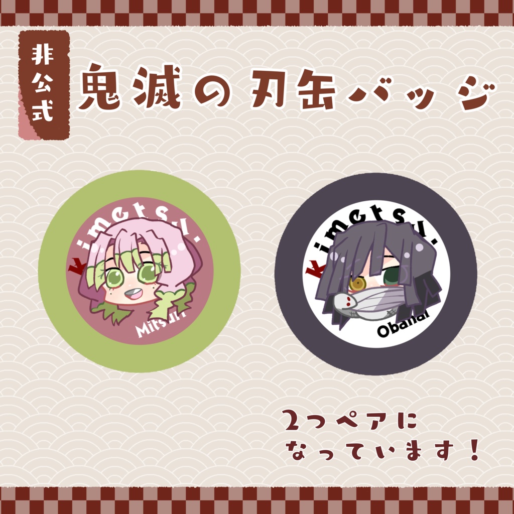 鬼滅の刃缶バッジ 小芭内&蜜璃ペア