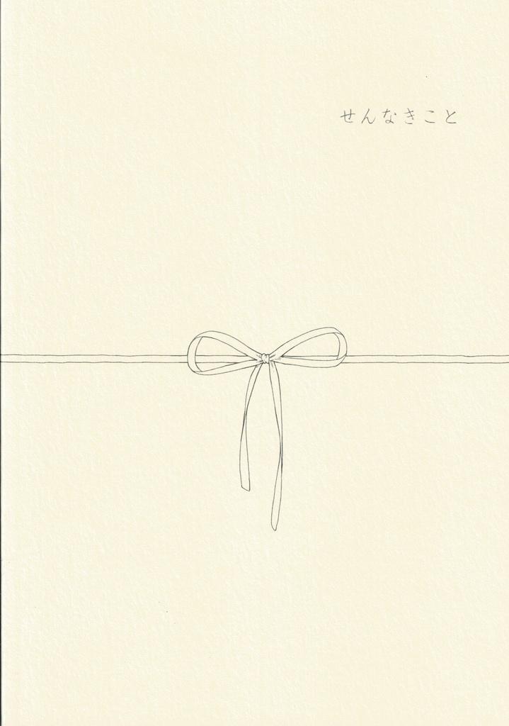せんなきこと
