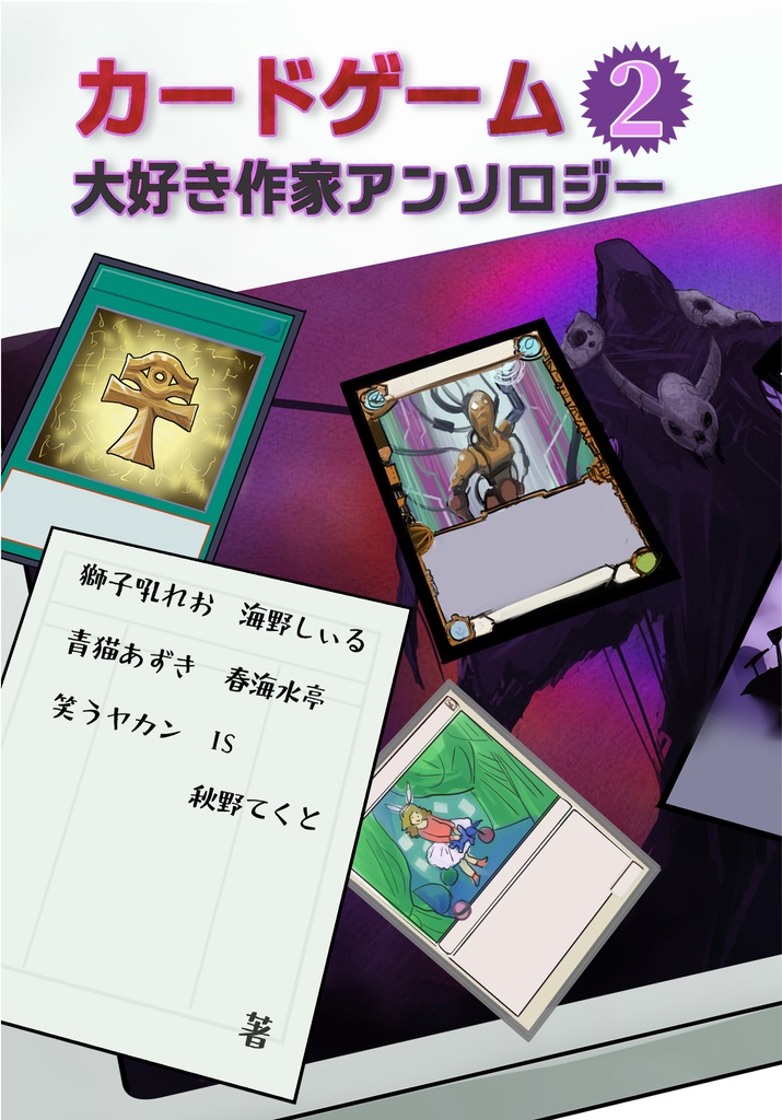 カードゲーム大好き作家アンソロジー２（電子版）