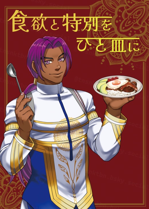 食欲と特別を ひと皿に