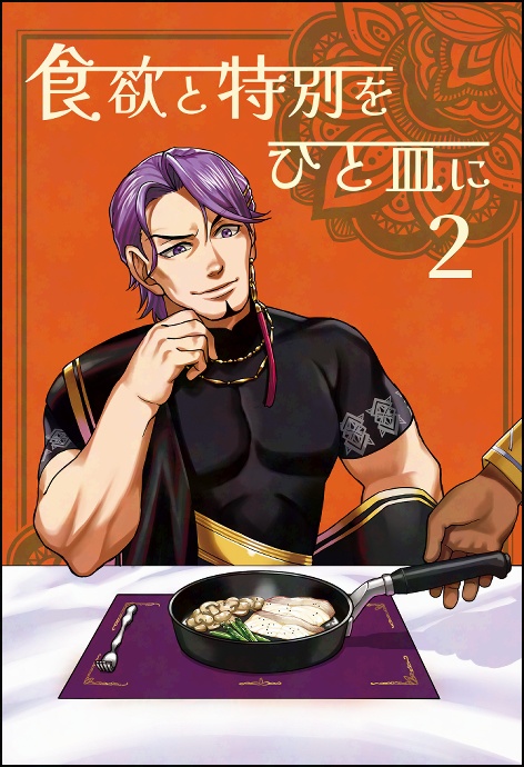 食欲と特別をひと皿に 2