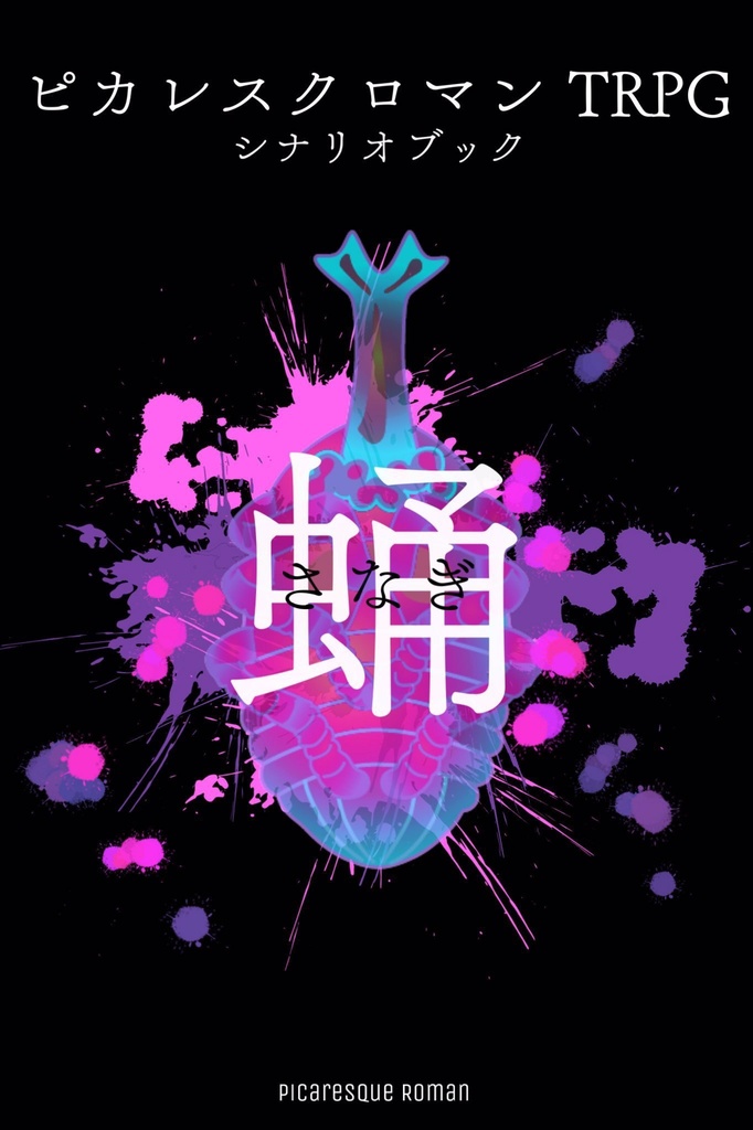 ピカレスクロマンシナリオ集「蛹」