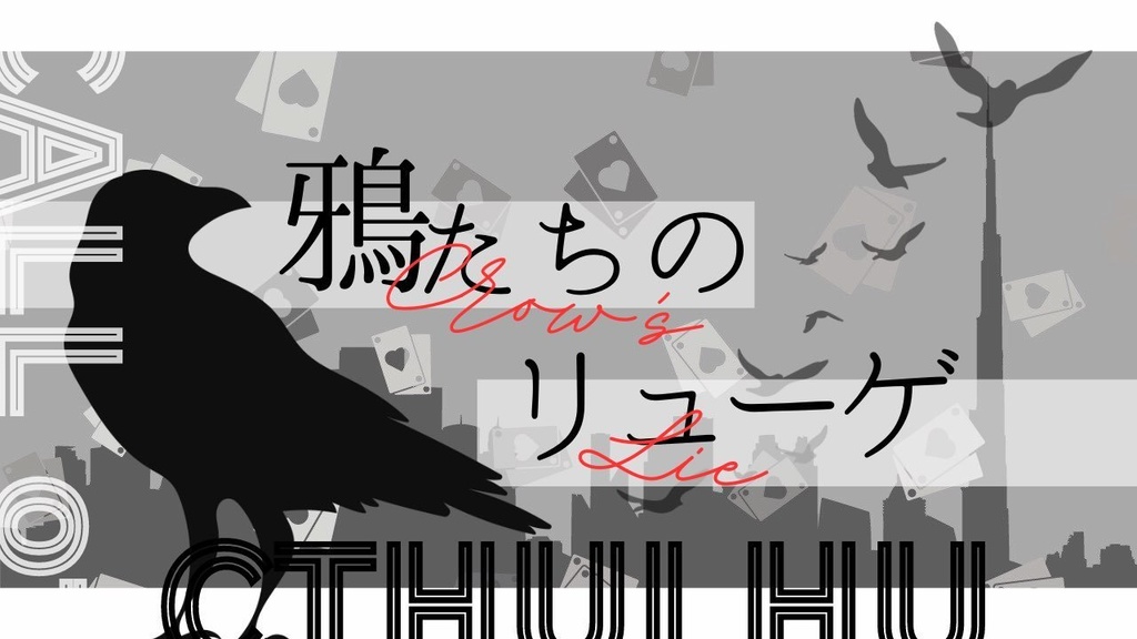 鴉たちのリューゲ　(COCシナリオ/6版)