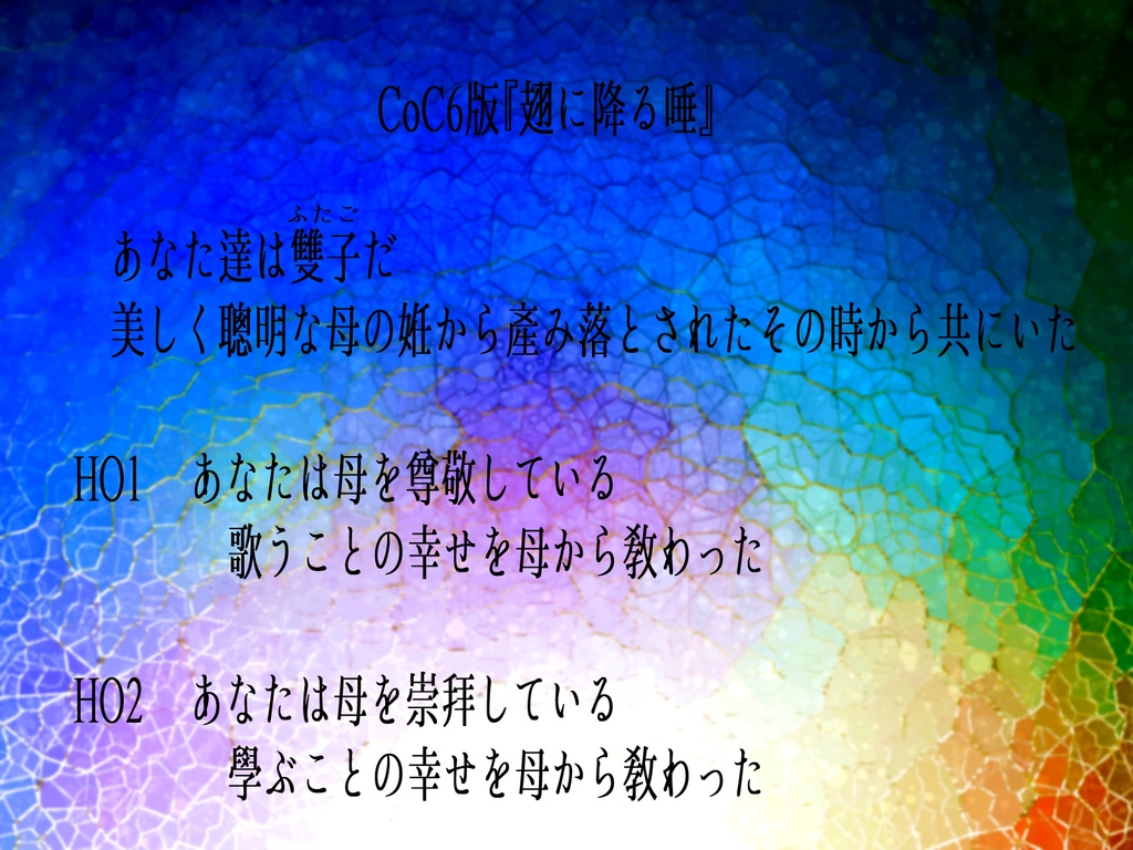 CoCシナリオ「翅に降る唾」