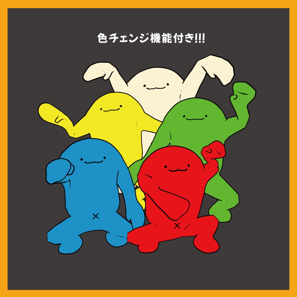 【無料】オリジナル3Dモデル「がにまた」