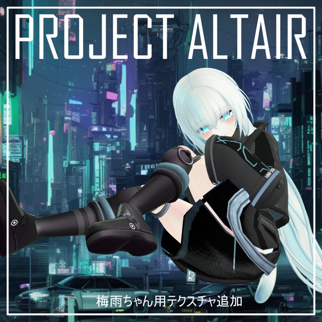 【FLASTOREアバター カリン 梅雨対応】衣装モデル「Project ALTAIR アルタイル」【おまけカタナ付き】