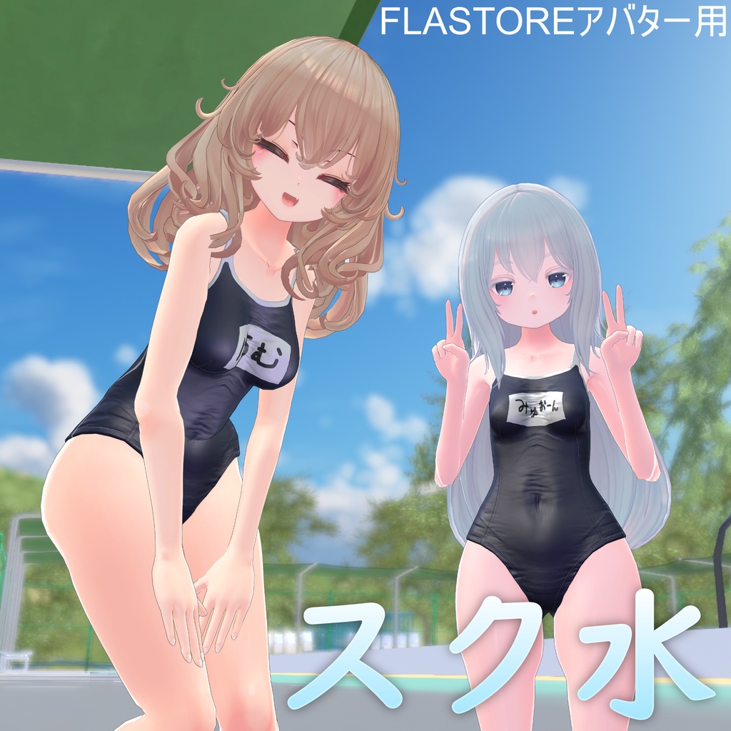 【FLATOREアバター用】夏だぜ、スク水。【無料】