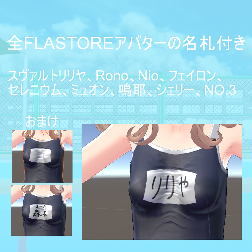 【FLATOREアバター用】夏だぜ、スク水。【無料】