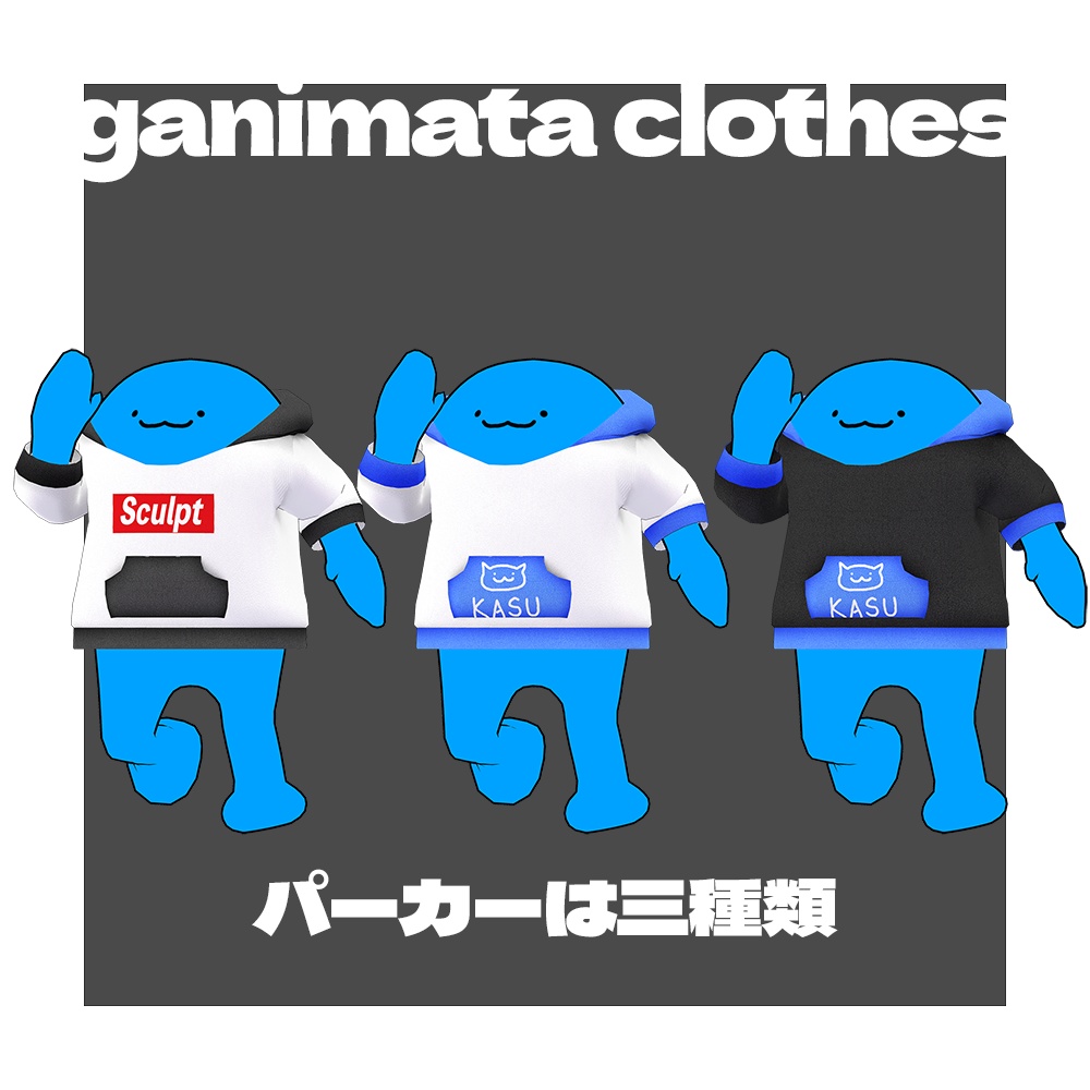 【がにまた用】衣装セット1【無料】